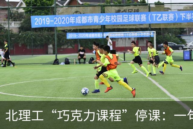北理工“巧克力课程”停课：一句话为何引发波澜？