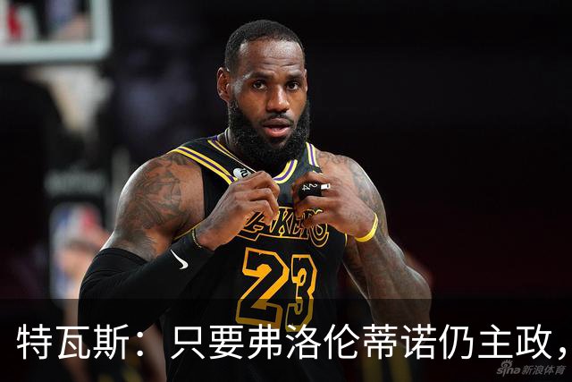特瓦斯：只要弗洛伦蒂诺仍主政，皇马会与我无缘和解